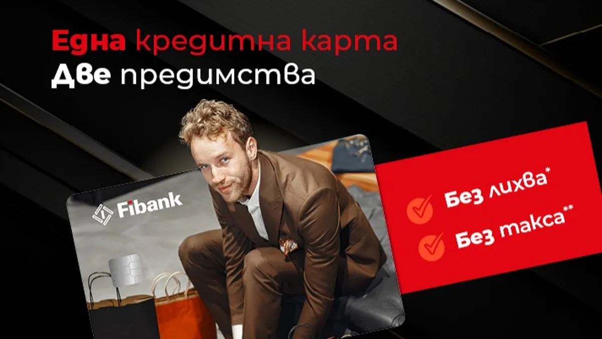 0% лихва по кредитните карти от Fibank до края на 2024 г.