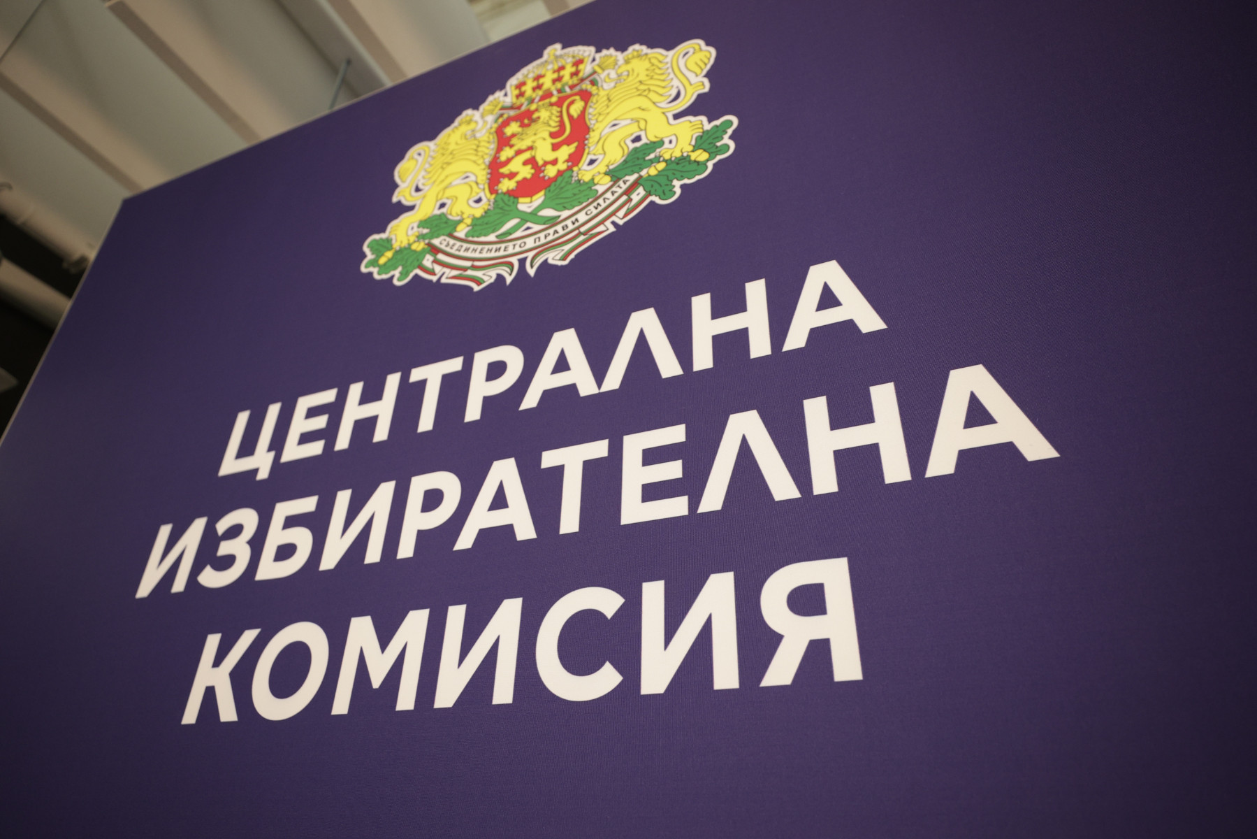 ЦИК: Остават около 40 протокола