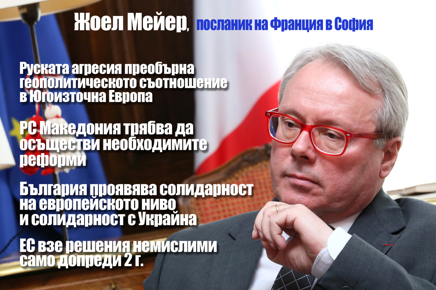 Посланик Жоел Мейер: РСМ да осъществи необходимите реформи, Русия заплашва статута на Черно море