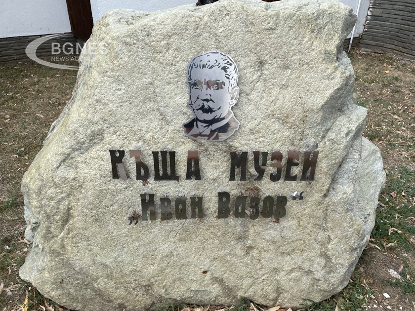 Къща-музей "Иван Вазов" в София с вход свободен за посетители в неделя