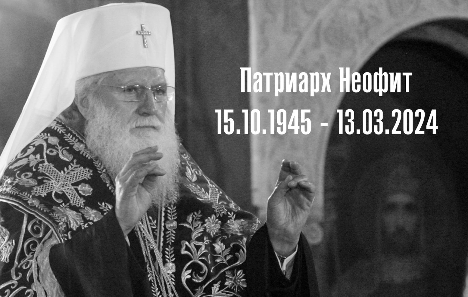 Последно сбогом с духовния водач на България Патриарх Неофит