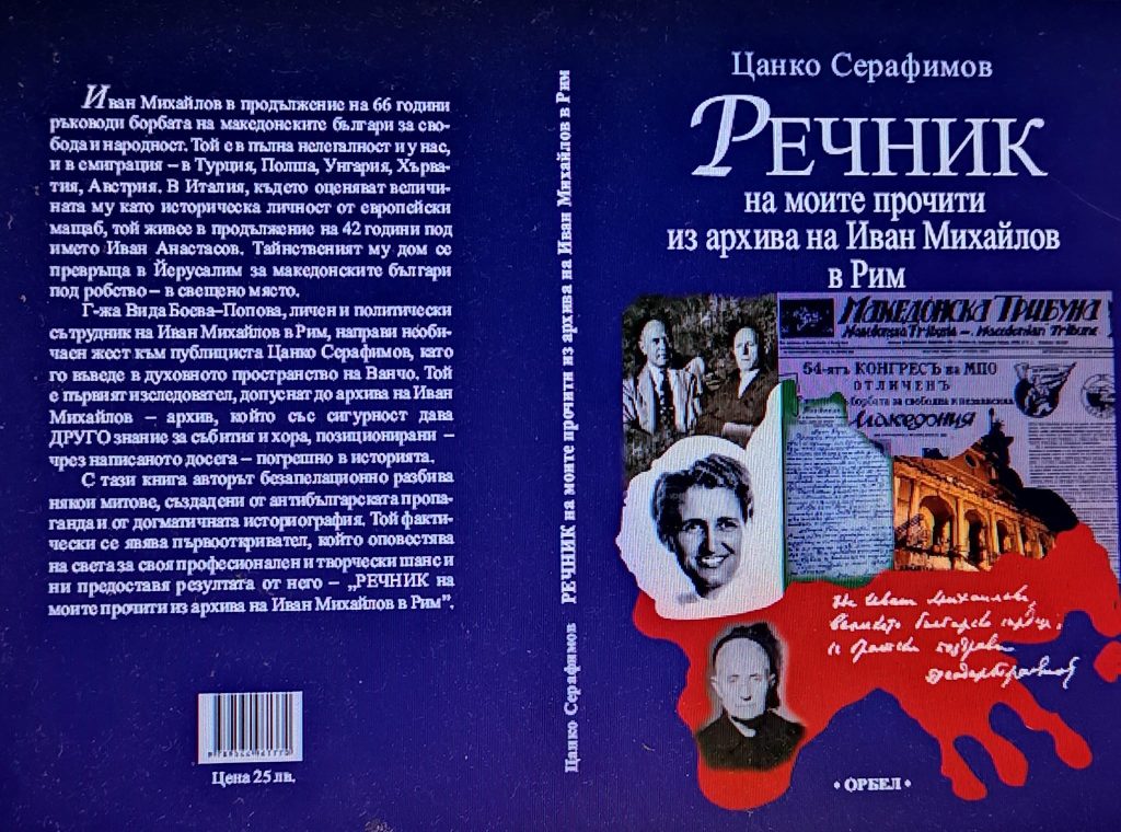 Цанко Серафимов: Иван Михайлов спира "македонските убийства"