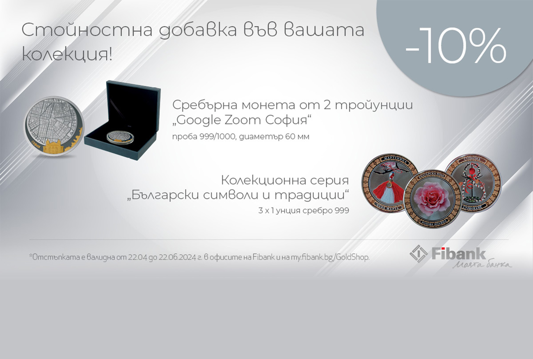 Емблематични български символи от инвестиционно сребро и позлата с 10% отстъпка от Fibank