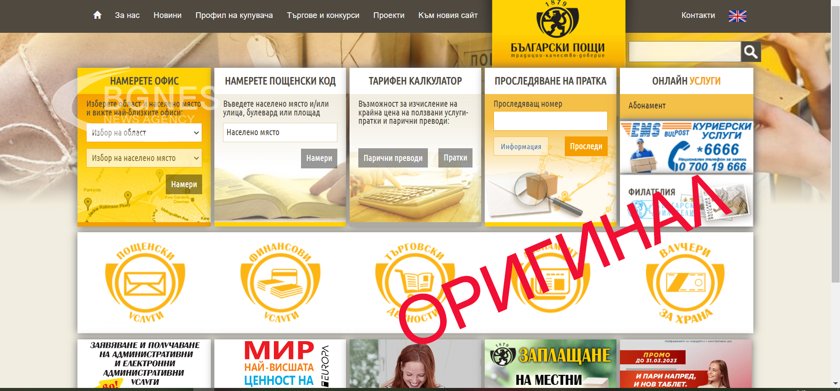 Втора година фалшив сайт на "Български пощи" продължава да мами хиляди българи 