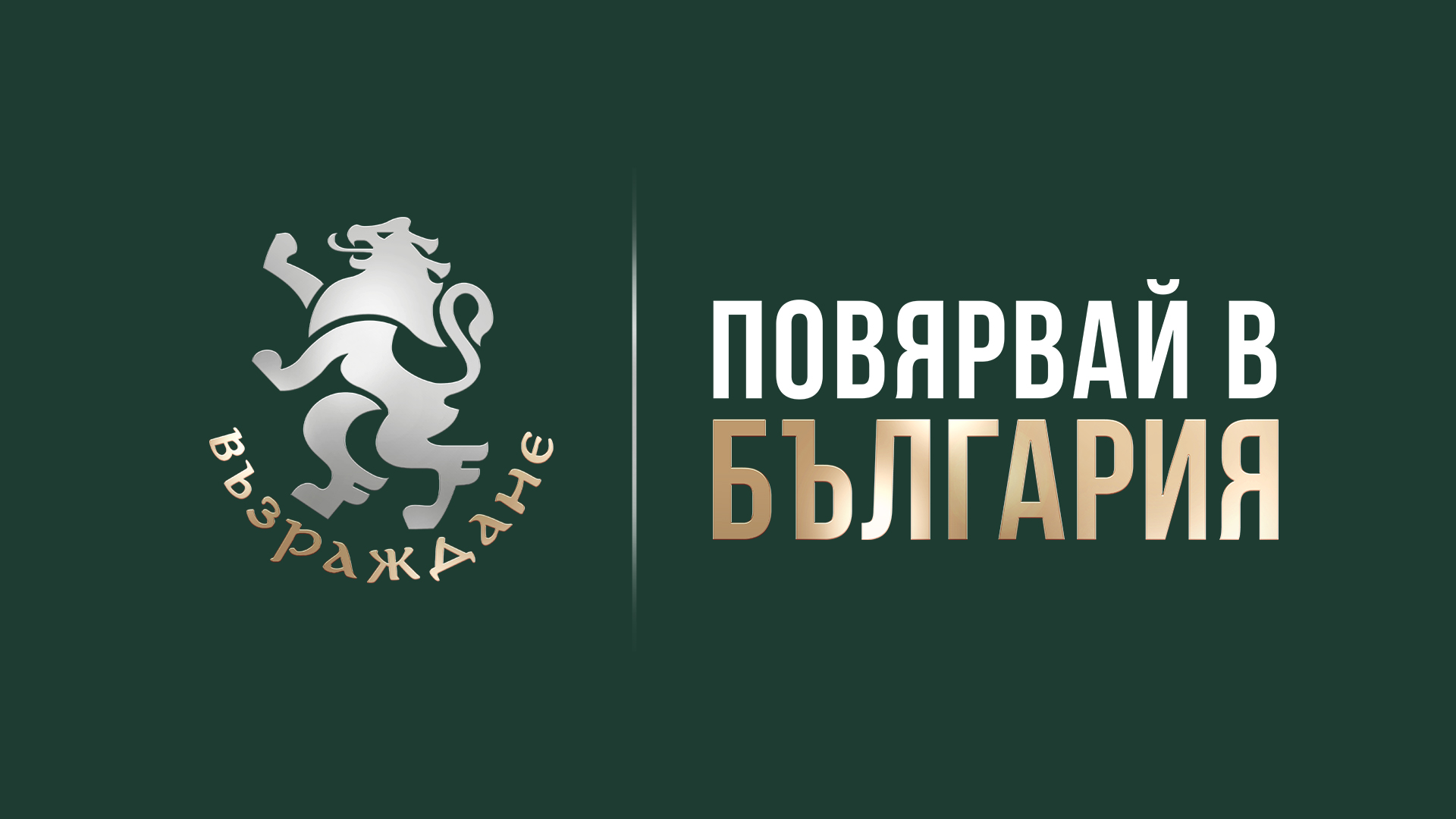 За да я има България – Повярвай в България!