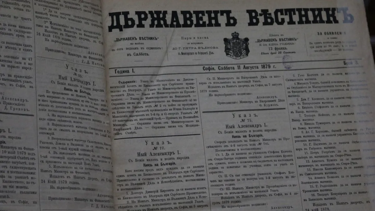 146 години от създаването на „Държавен вестник“