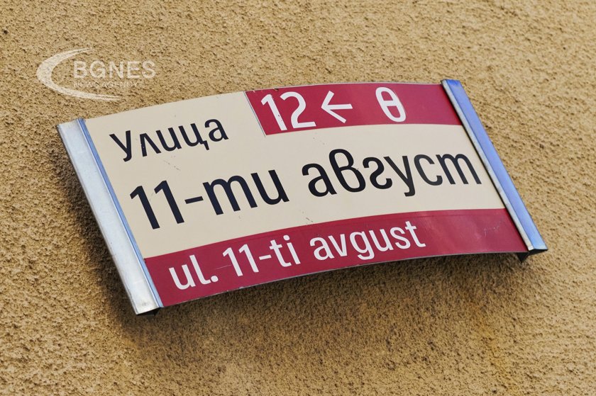 На ул. "11 август" в София: Масово столичани не знаят какво се е случило на 11 август 1877 г. 