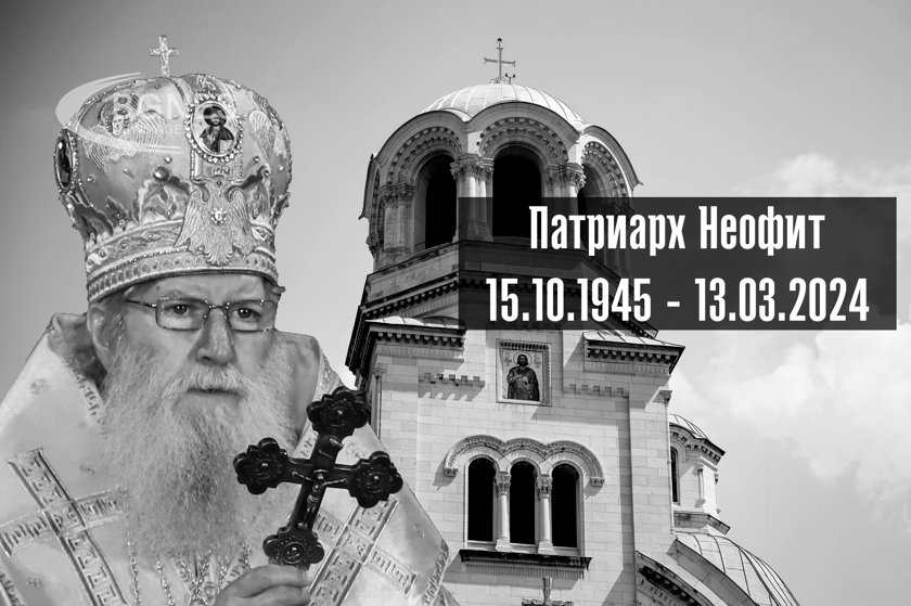 Ден на траур в памет на духовния баща на България – патриарх Неофит