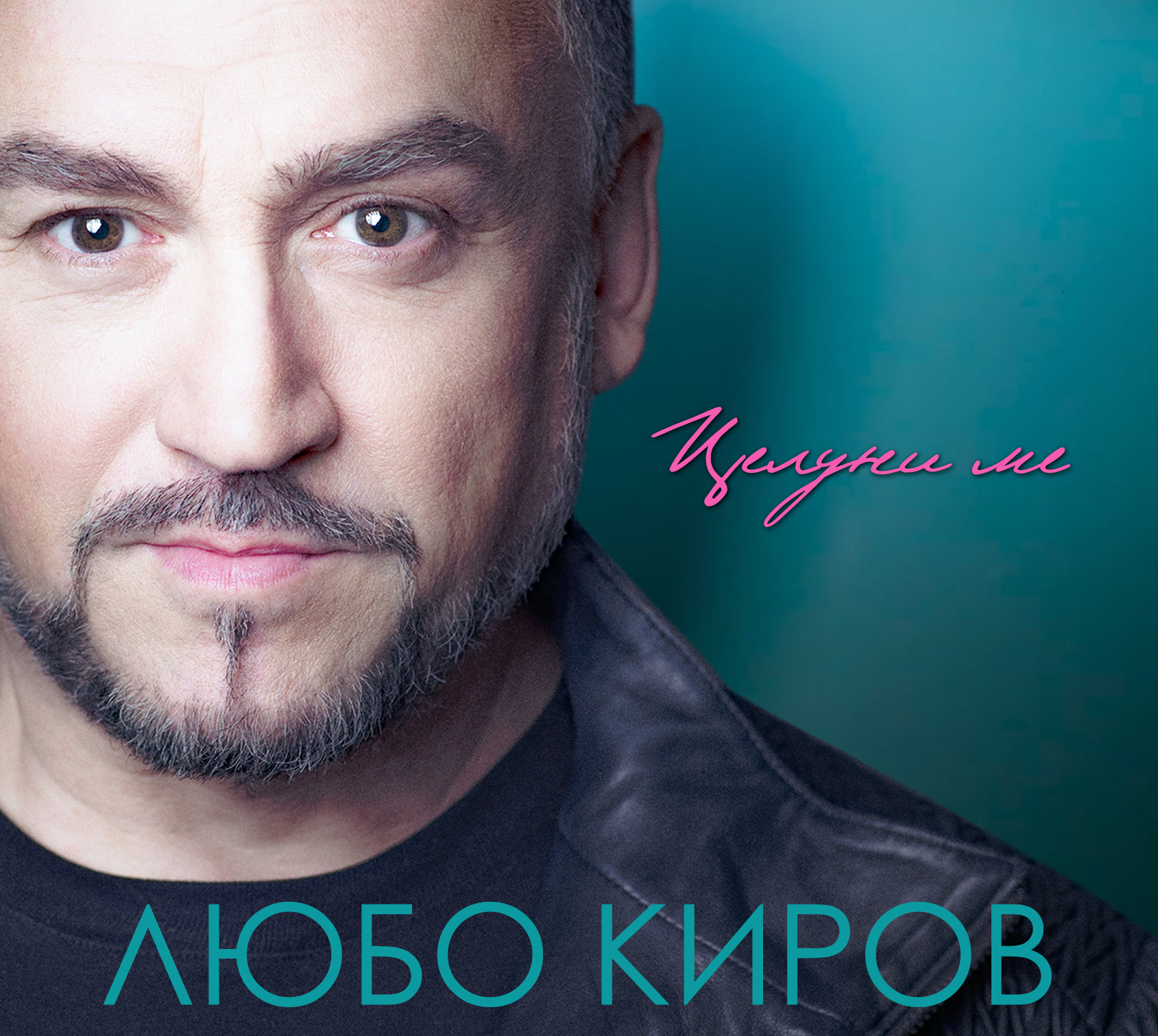 „Целуни ме“ на Любо Киров е най-продаваният албум в България за 2022 г.