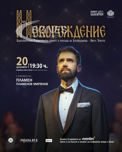 Голям коледен концерт събира средства за православно училище, Фондация "Нашият дом" обединява различни артисти за благородна кауза