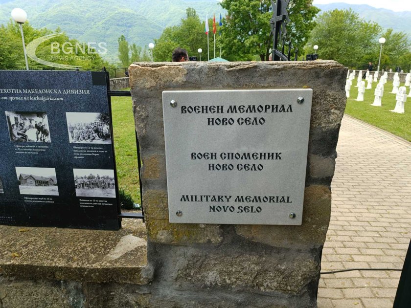 На 6 май в Ново село: Длъжни сме да помним, за да имаме общо европейско бъдеще