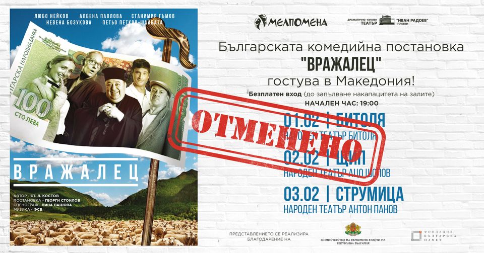 И македонските театри заболяха от антибългарския вирус
