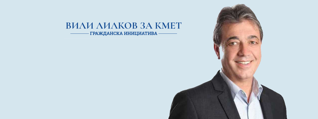 Десни интелектуалци издигнаха проф. Вили Лилков за кмет