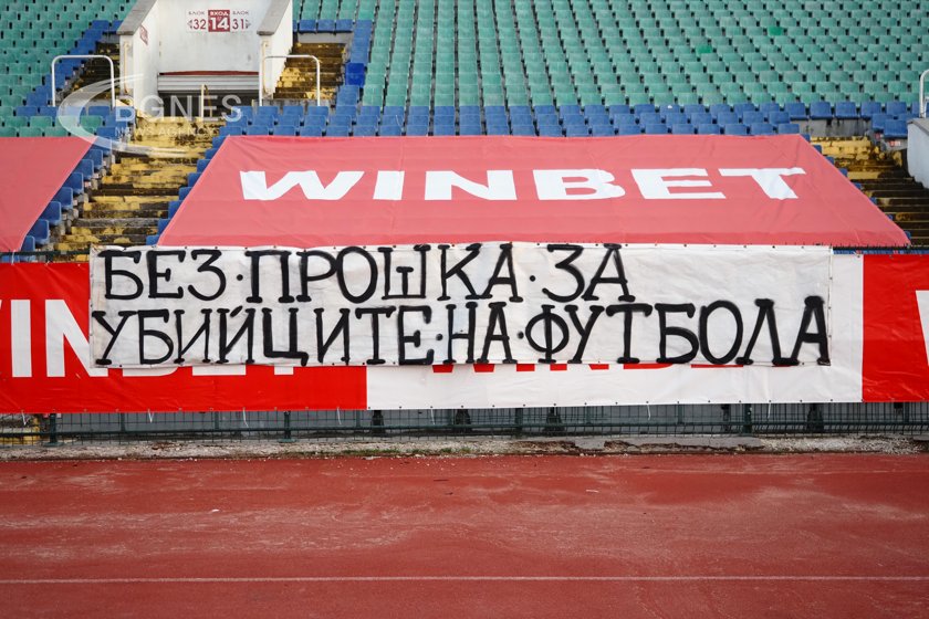 Феновете на ЦСКА: Без прошка за убийците на футбола