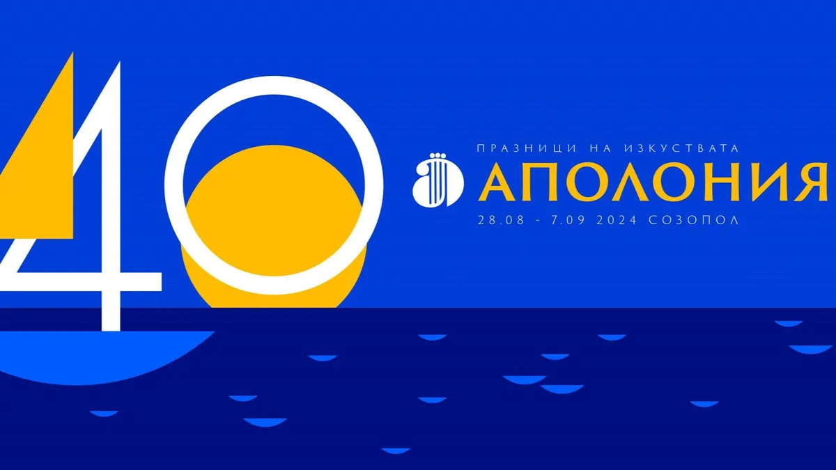 40 години Празници на изкуствата Аполония