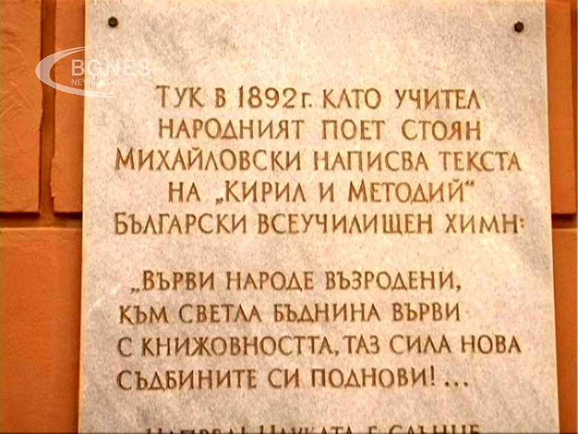 София отбелязва 131 години от написването на химна „Върви, народе възродени“
