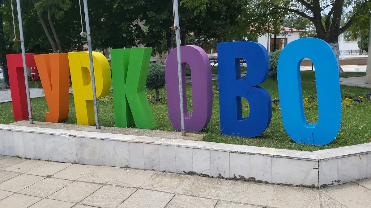 50-и празник „Балканът пее и разказва“ в Гурково