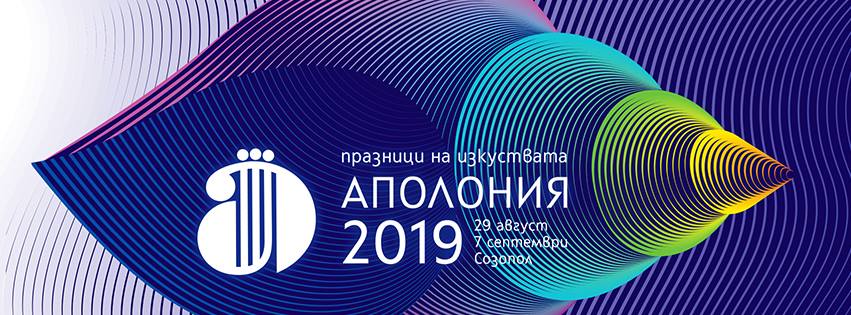 Започват празниците на изкуствата Аполония 2019