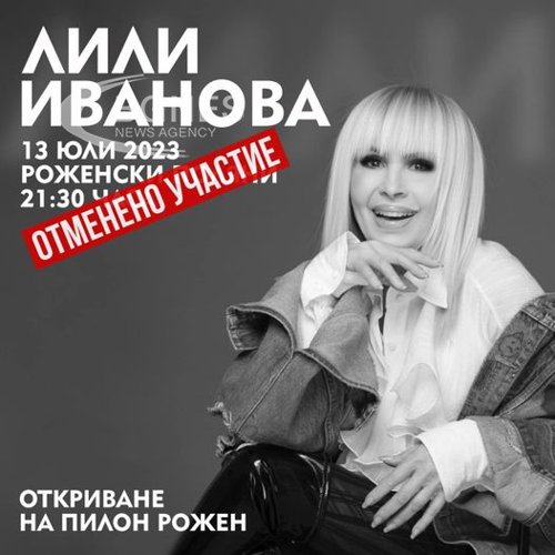 Лили Иванова няма да пее на "Роженския събор"
