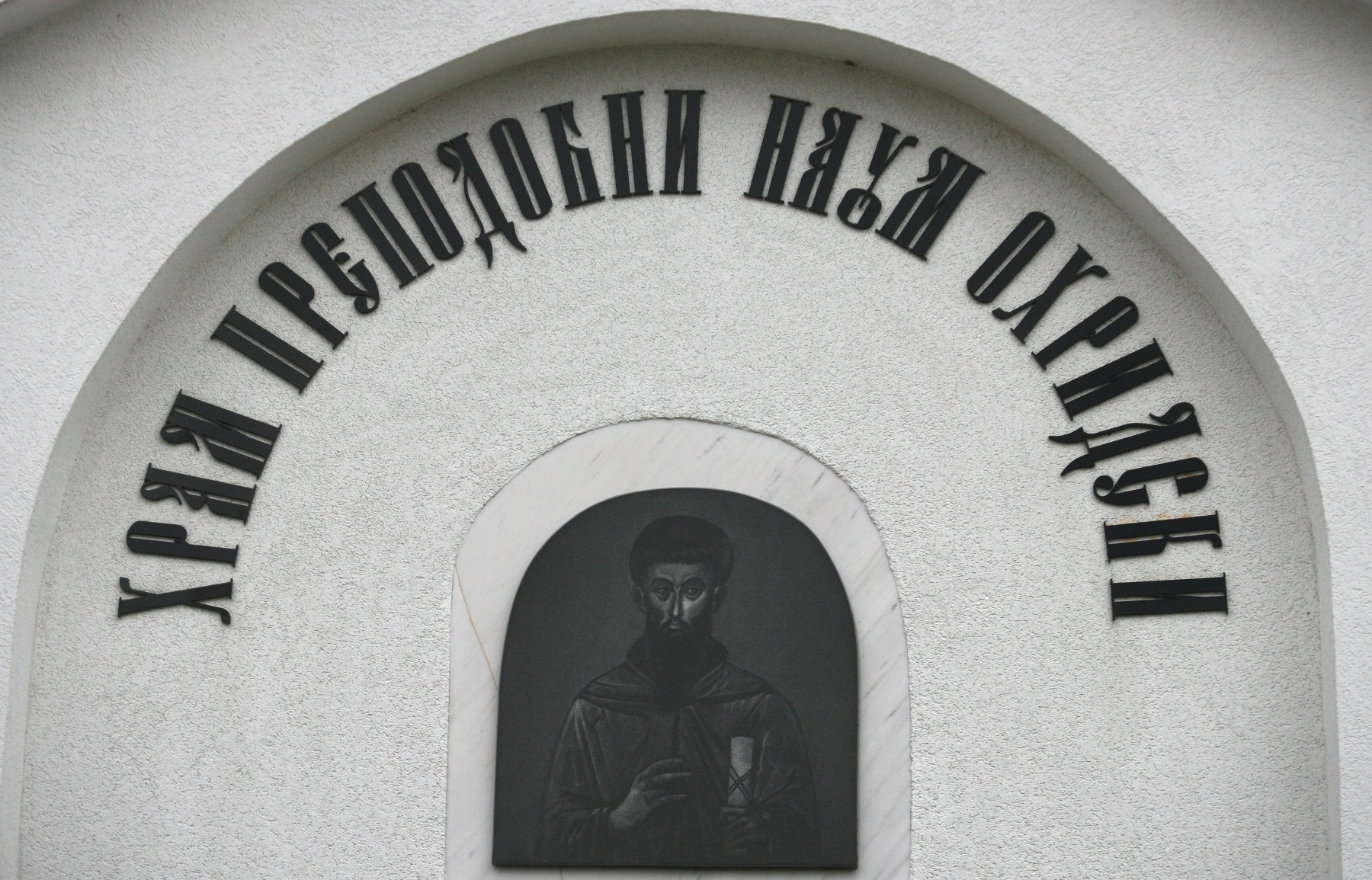 Почитаме паметта на Свети Наум Охридски