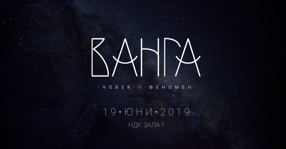 Филм разказва за неизвестните предсказания на пророчицата Ванга