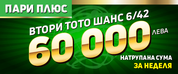 СПОРТ ТОТО – Допълнителни печалби без допълнителен залог