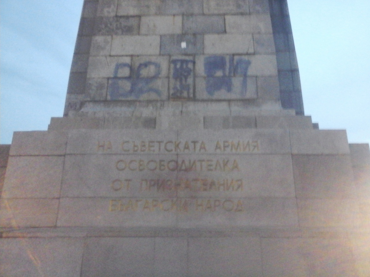 Софийска област иска 390 хил. за ремонта на Паметника на съветската армия