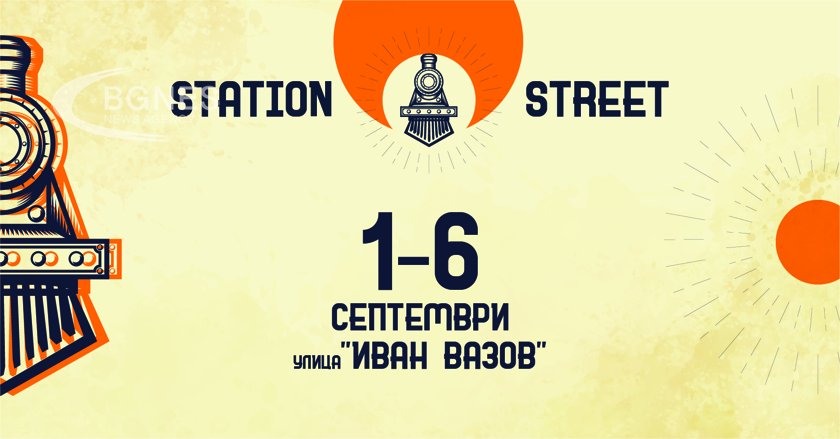 “Улица Станционна” - нов шестдневен фестивал започва на 1-ви септември в Пловдив