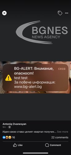 Тестово съобщение изплаши много българи
