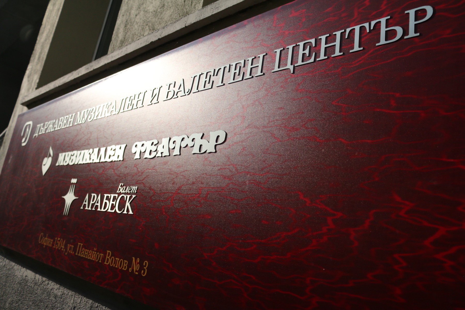 МК обяви резултатите от конкурса за Музикалния театър - Кънева на първо място, Арсенова - некласирана