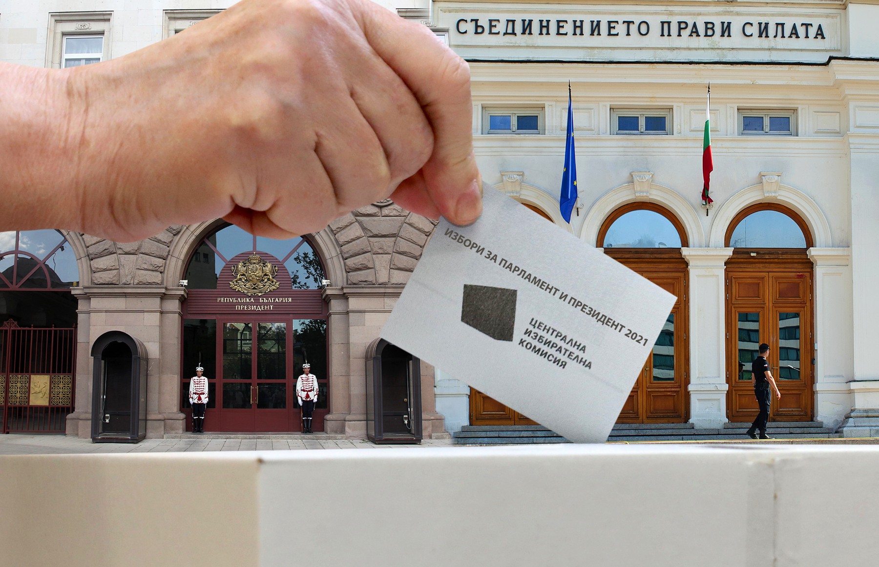 Пак избираме парламент предсрочно и в пандемия