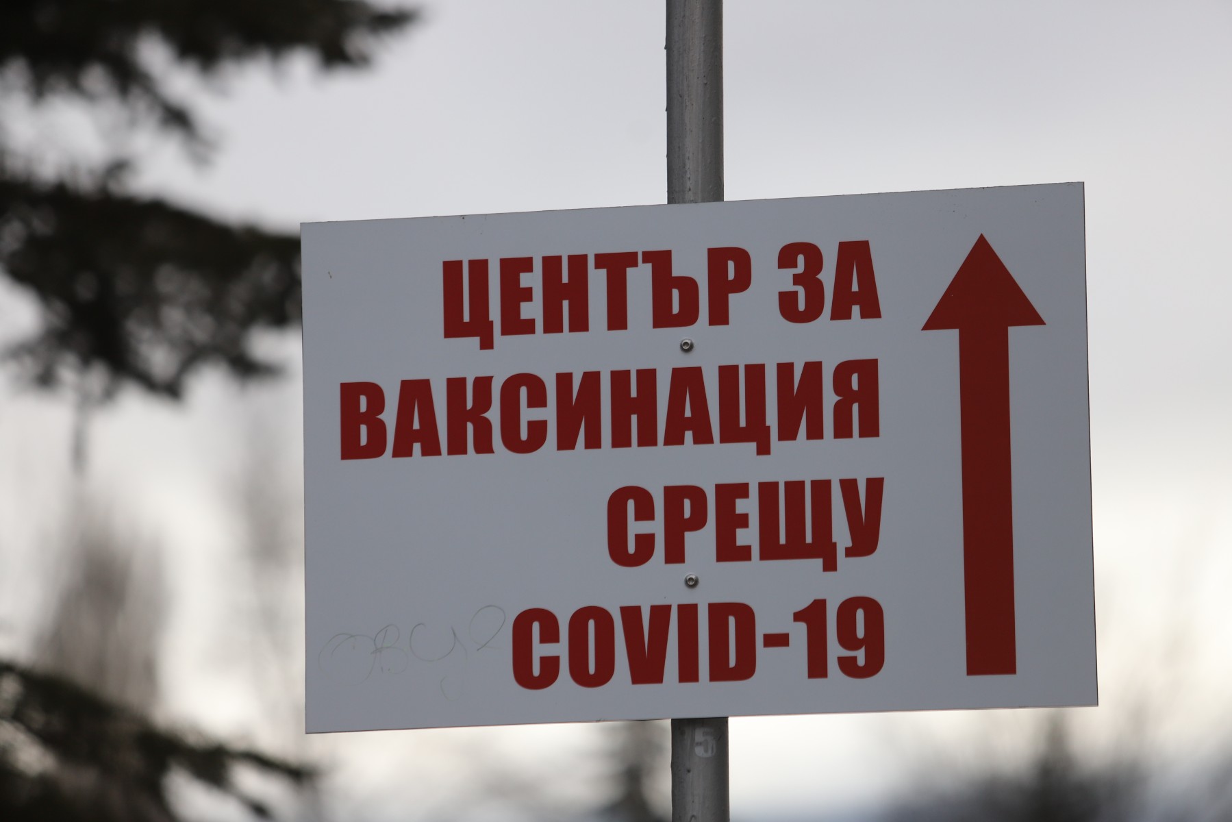 Ето кои пунктове за ваксинация работят днес