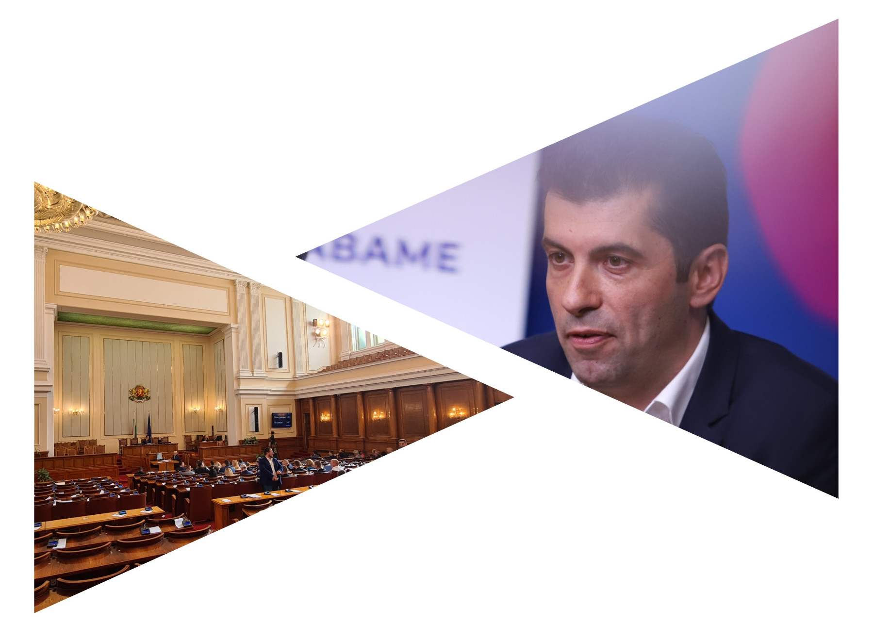 Правителството на Петков падна