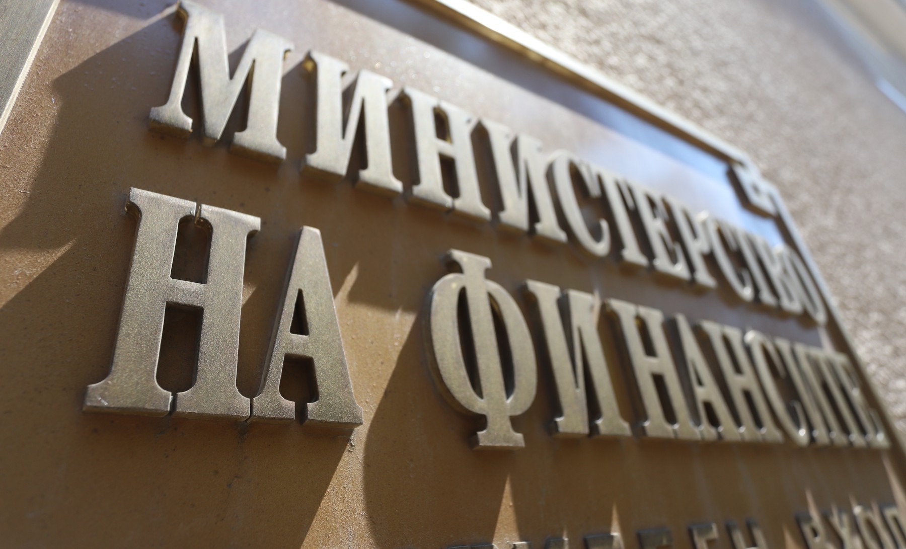 МФ прогнозира забавяне в растежа на икономиката до 1,8% тази година
