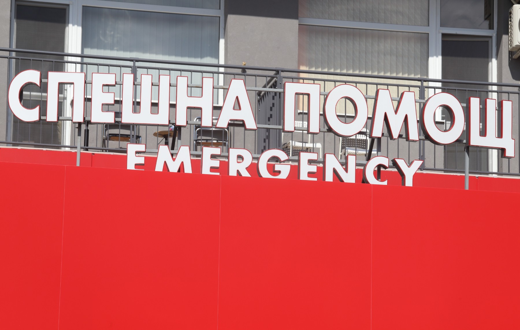 Близо 250 хил. пациенти са потърсили спешна помощ в "Пирогов" през 2022 г.