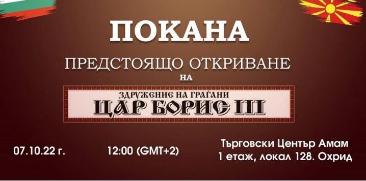 Готвят протест при откриването на българския клуб в Охрид - "Цар Борис III"