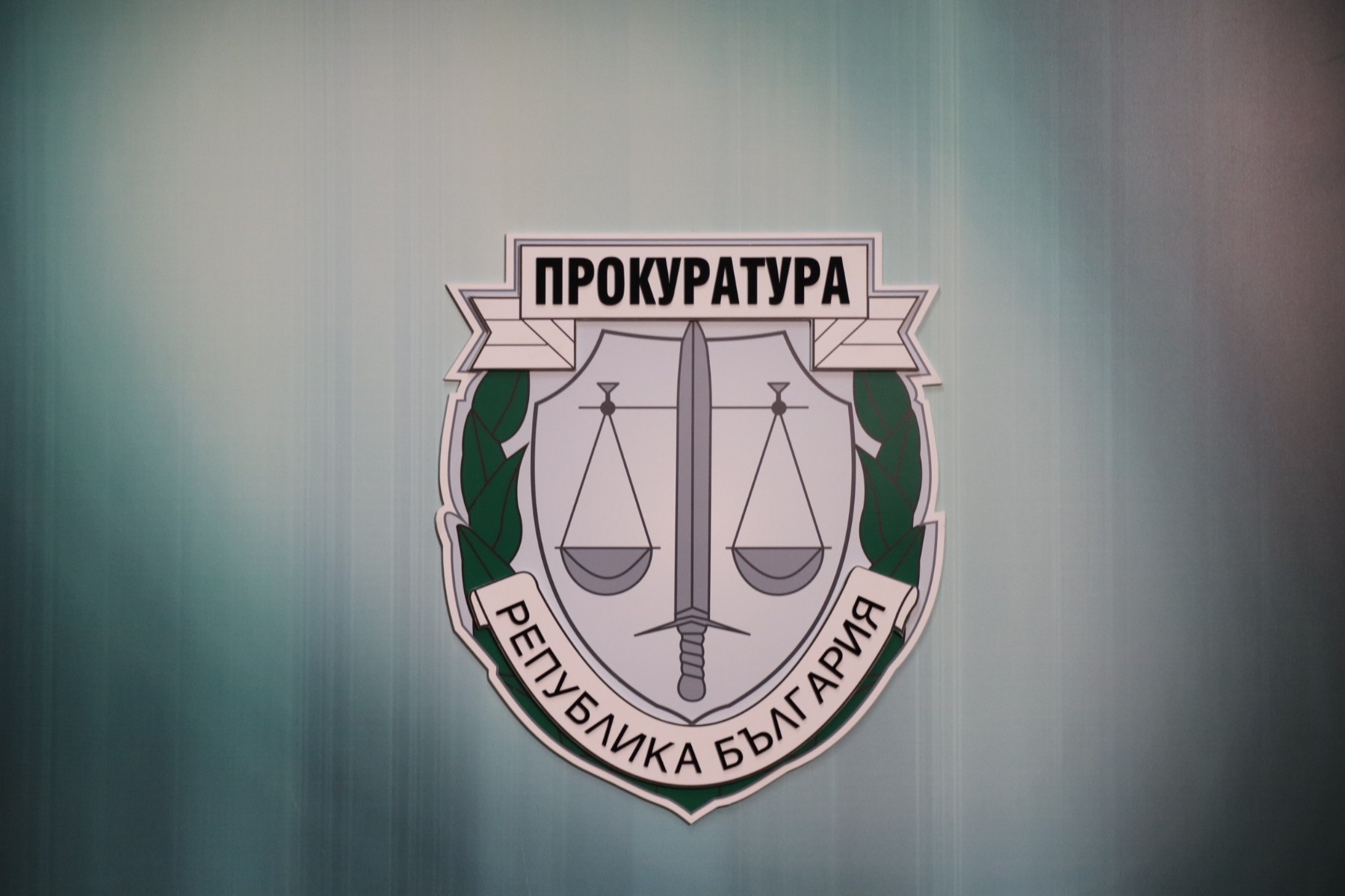 Прокуратурата разследва бивш вътрешен министър и настоящ депутат по обвинение за пране на пари