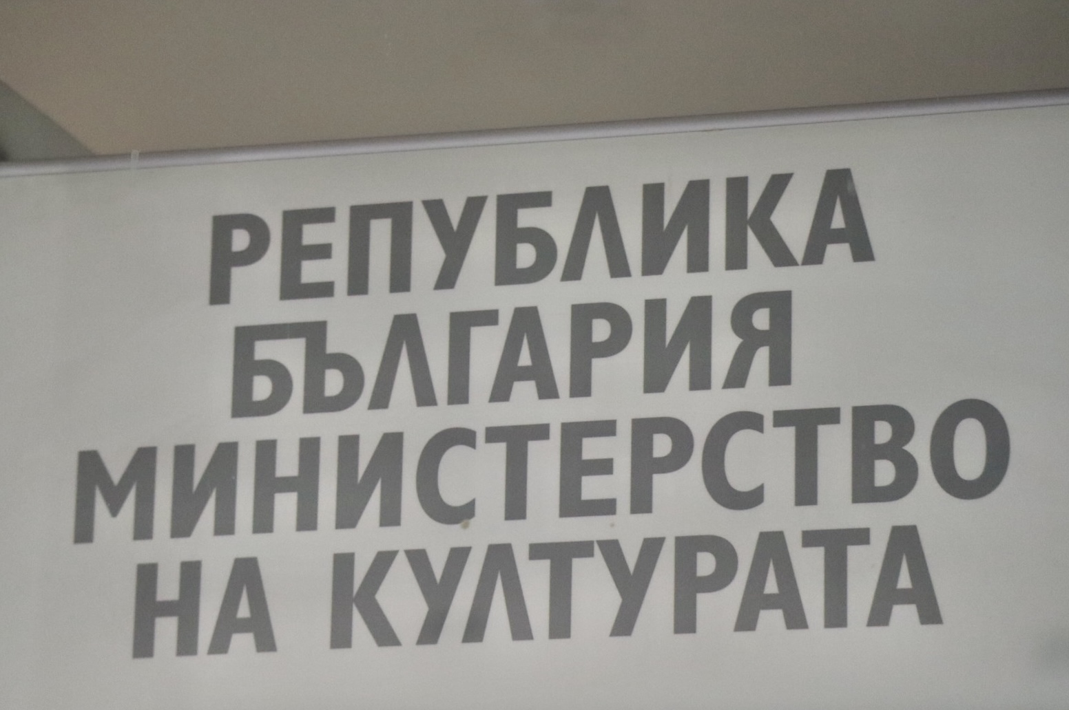 МК финансира дигитализацията в областта на културното наследство