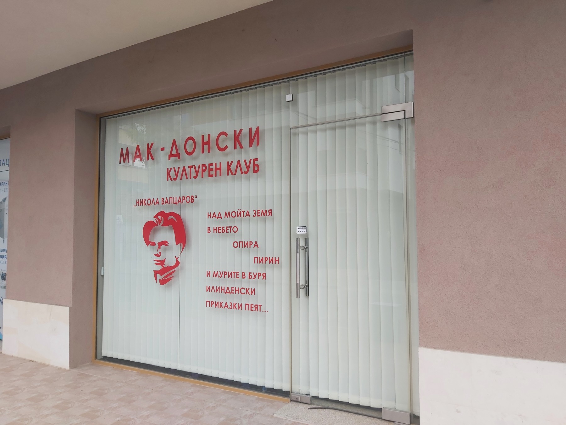 България не е забранявала и не може да забрани несъществуващ клуб в Благоевград