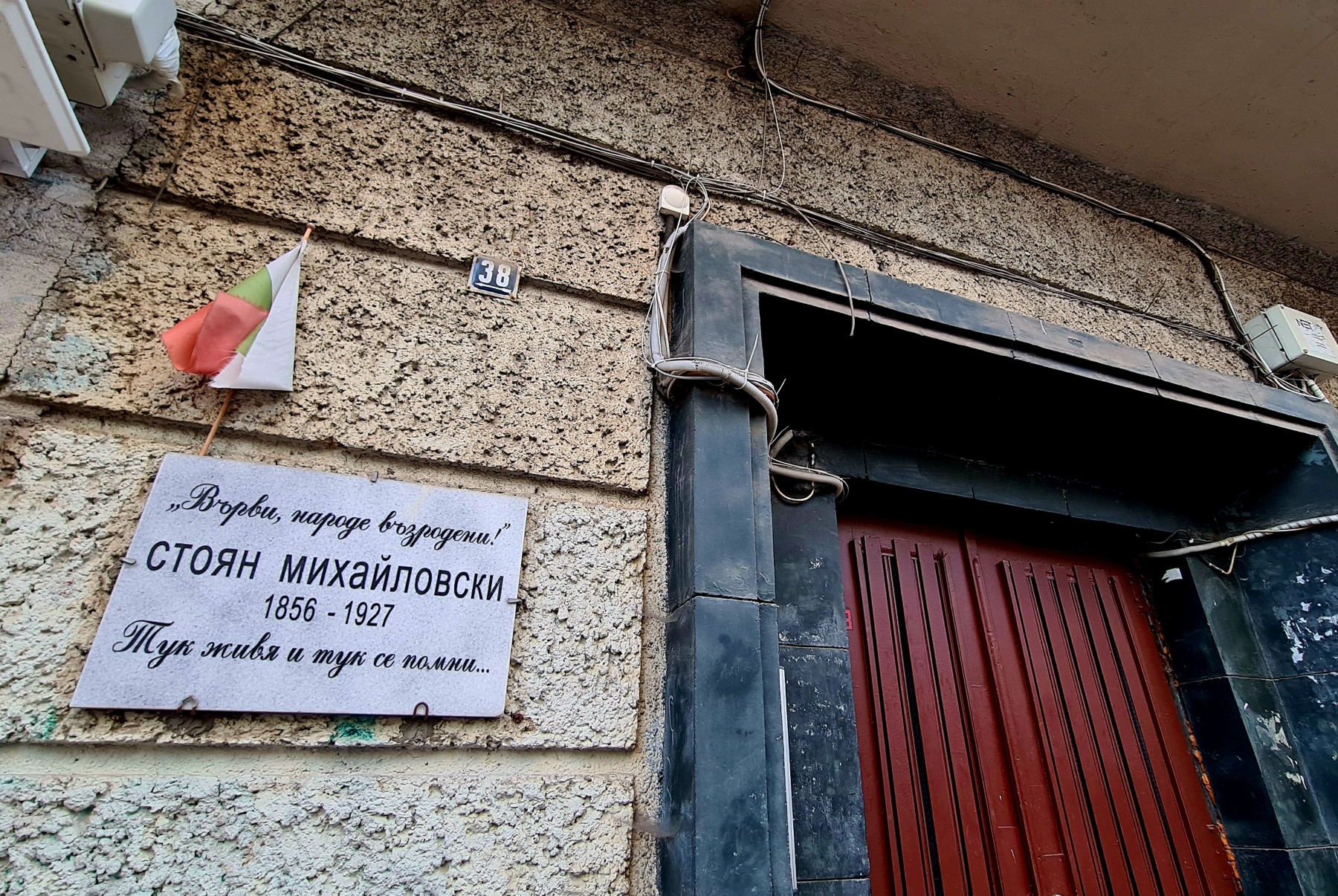 167 години от рождението на Стоян Михайловски