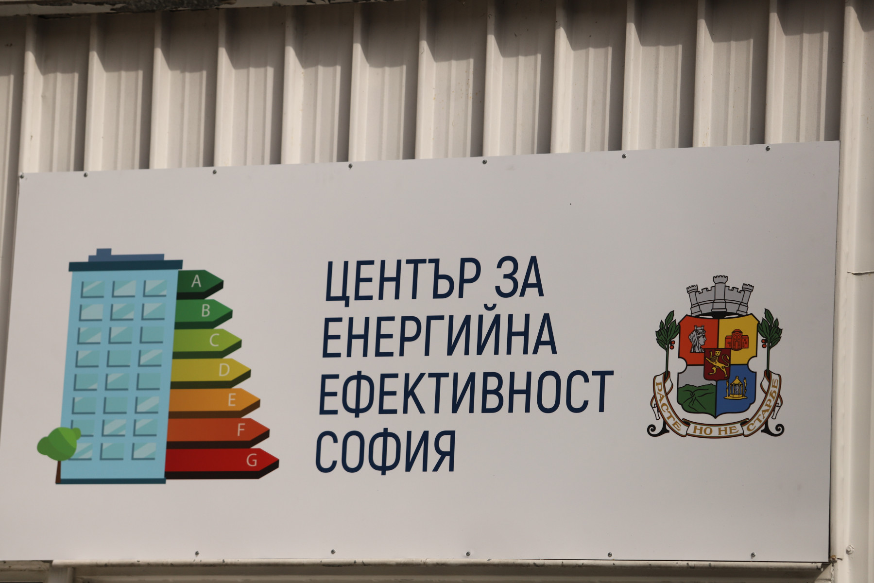 Новият център за енергийна ефективност помага на столичани от първия ден