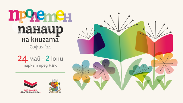 Пролетният панаир на книгата стартира на 24 май в София