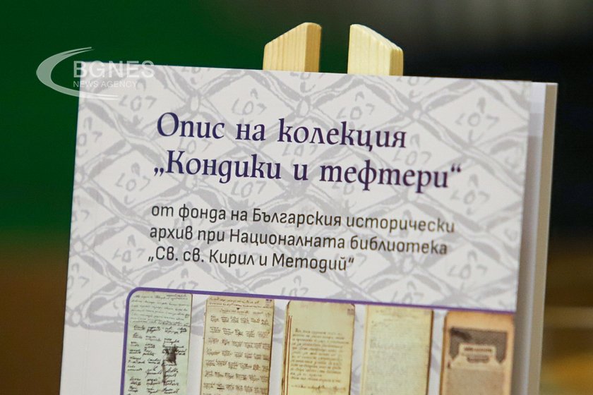 „Опис на колекция „Кондики и тефтери“ разкрива проблемите на българското възрожденско общество 