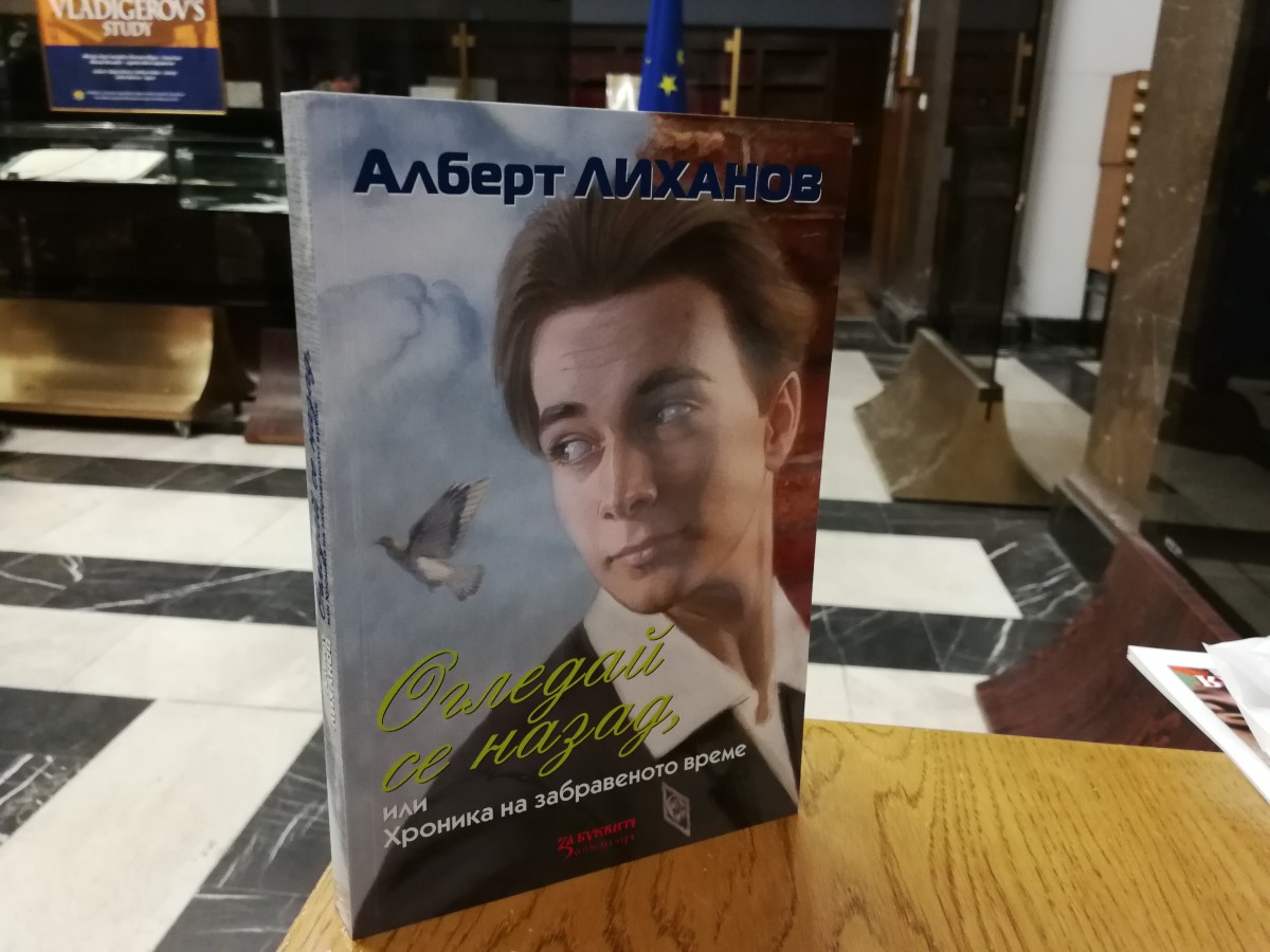 Алберт Лиханов: Историята никога не се повтаря, но от нея може да се поучим