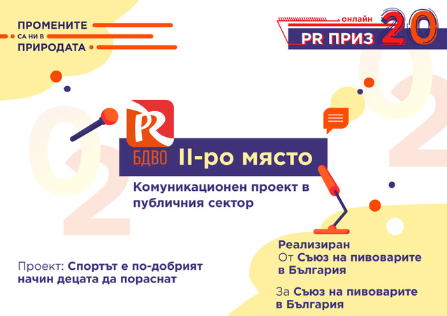 Съюзът на пивоварите с две награди за социална инициатива
