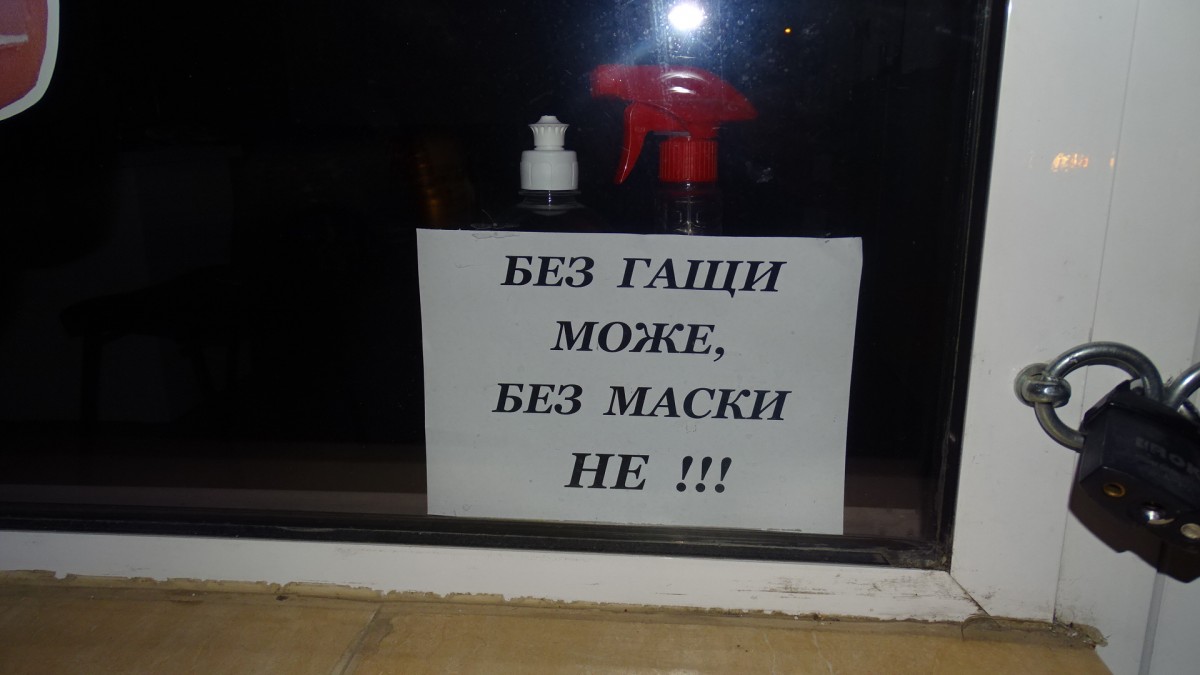 „Без гащи може, без маски не“, смятат благоевградчани