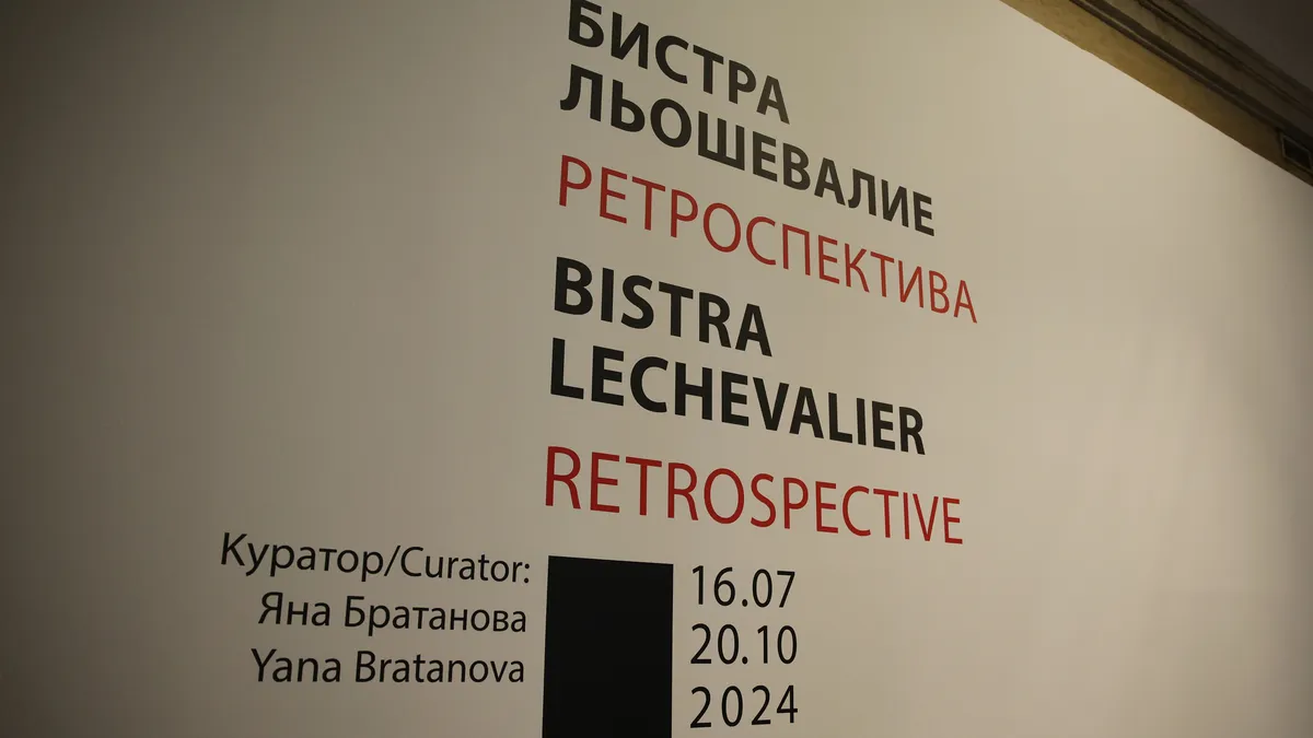 Бистра Льошевалие: Изпитвам страх и вълнение, как хората ще посрещнат изкуството ми