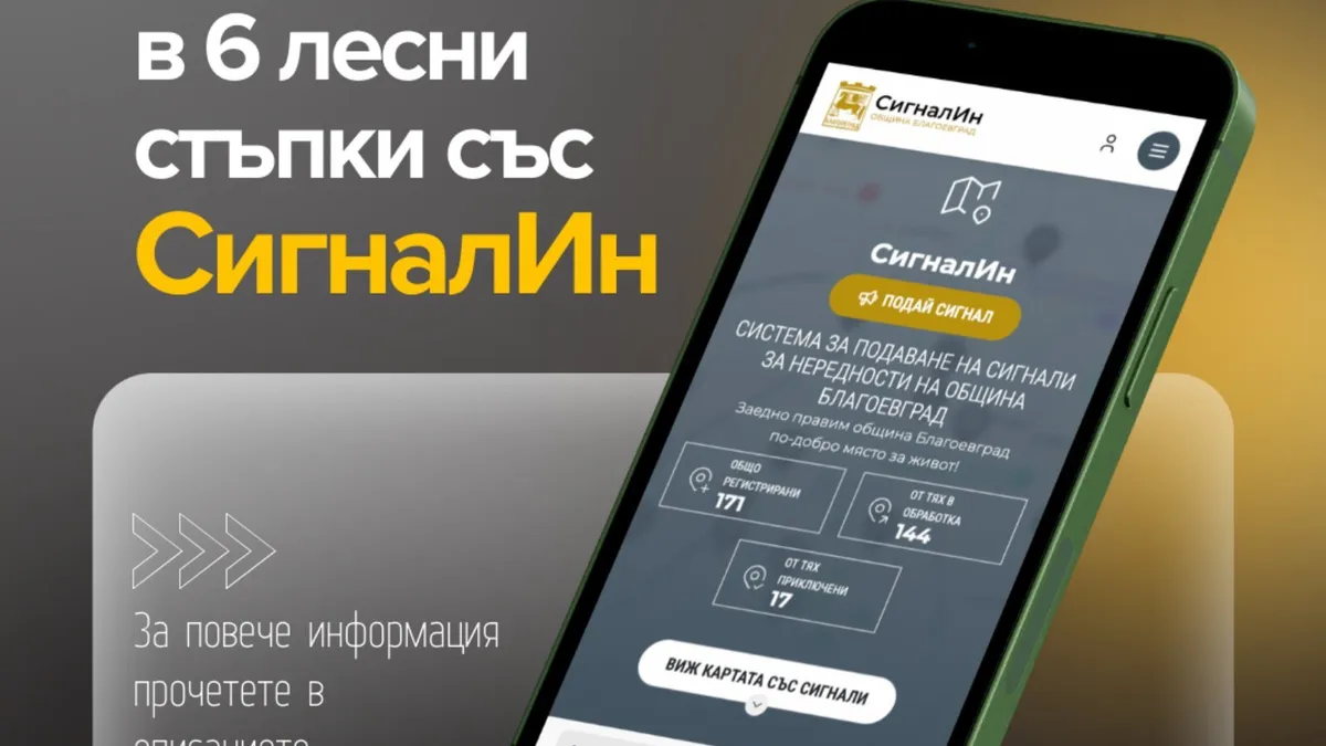 Благоевград въвежда електронна платформа за подаване на сигнали 