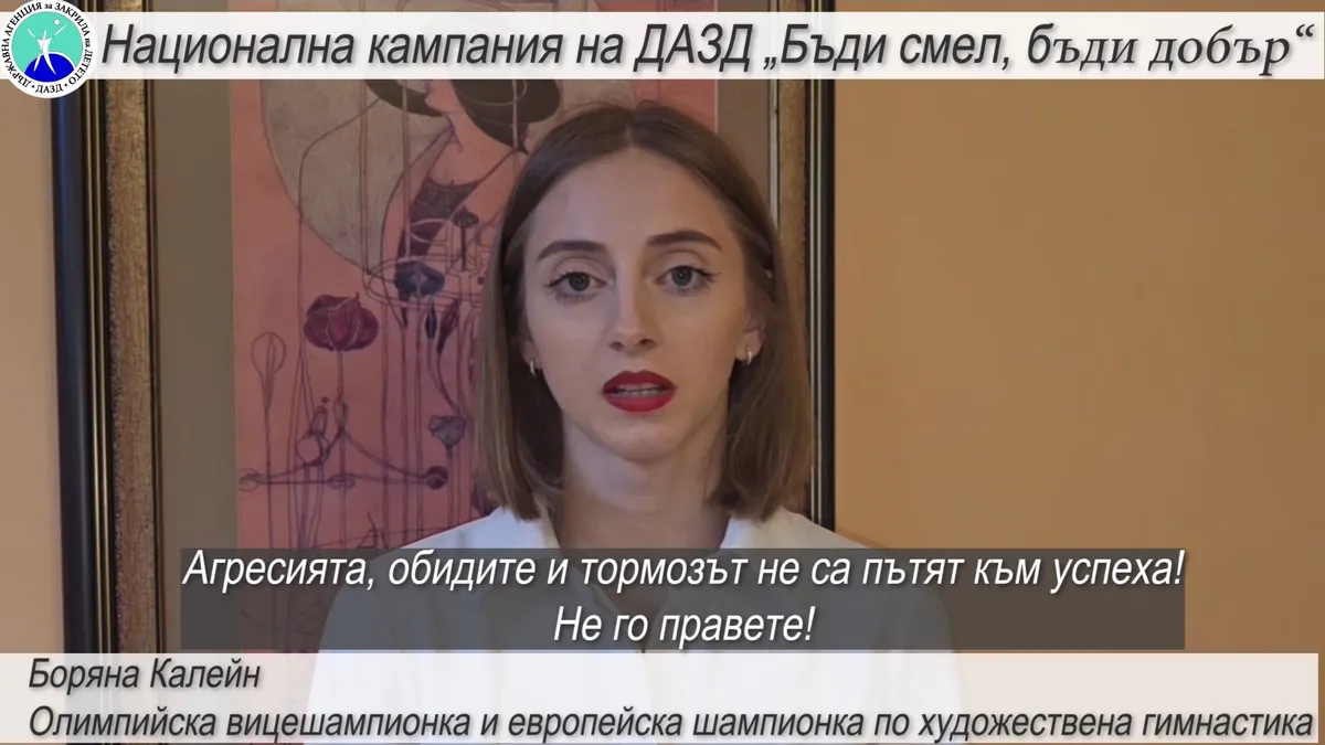 Боряна Калейн: Агресията, обидите и тормозът не са пътят към успеха!