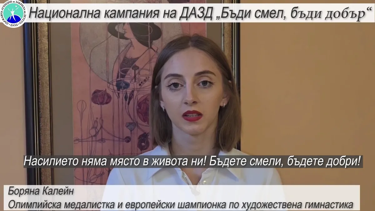 Боряна Калейн подкрепи Националната кампания на ДАЗД: Насилието няма място в живота ни! Бъдете смели, бъдете добри!